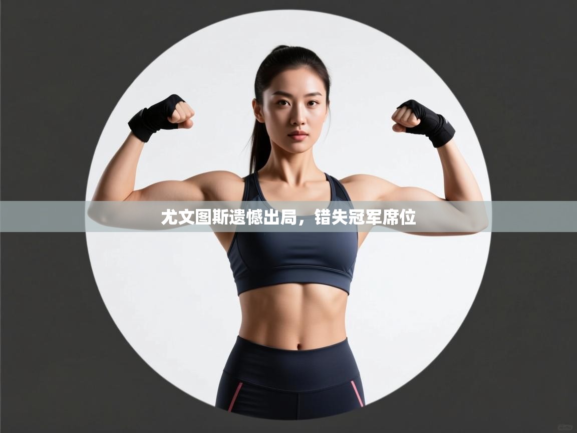 尤文图斯遗憾出局，错失冠军席位