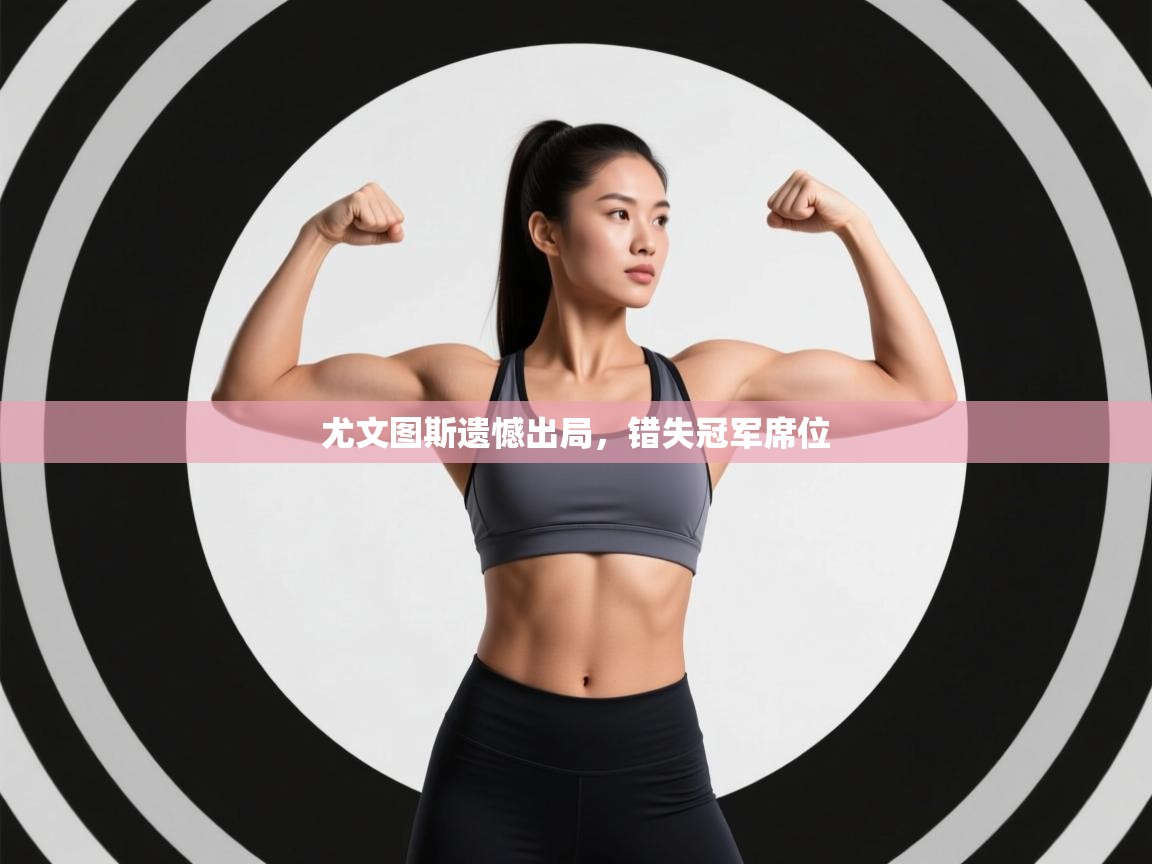 尤文图斯遗憾出局，错失冠军席位  第2张