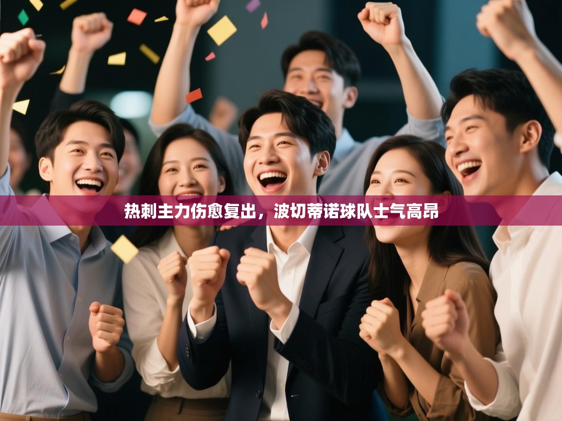 热刺主力伤愈复出，波切蒂诺球队士气高昂  第2张