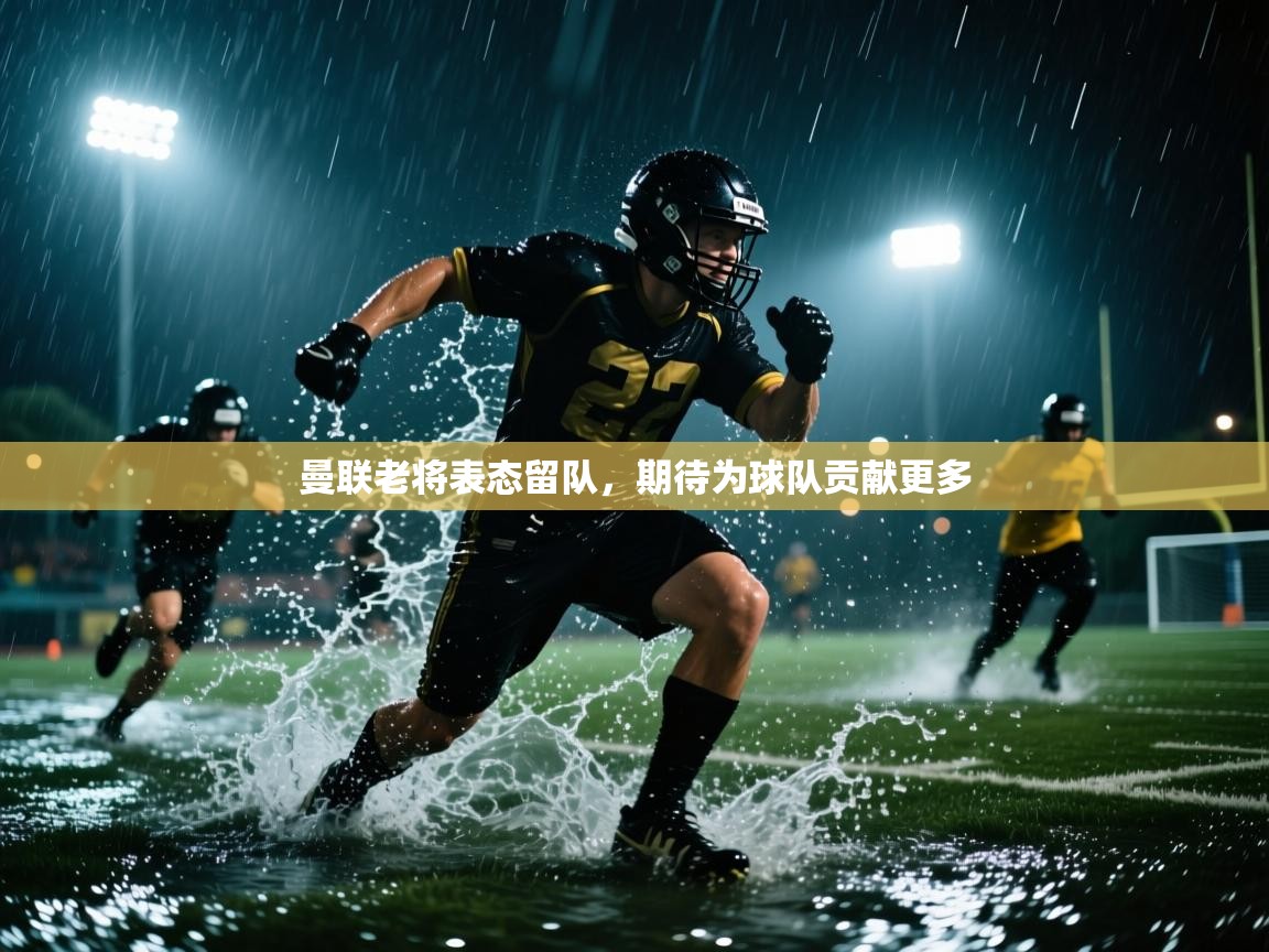 曼联老将表态留队，期待为球队贡献更多  第2张