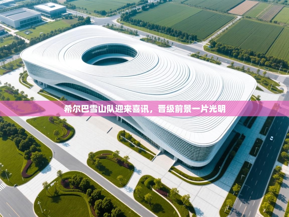 希尔巴雪山队迎来喜讯，晋级前景一片光明