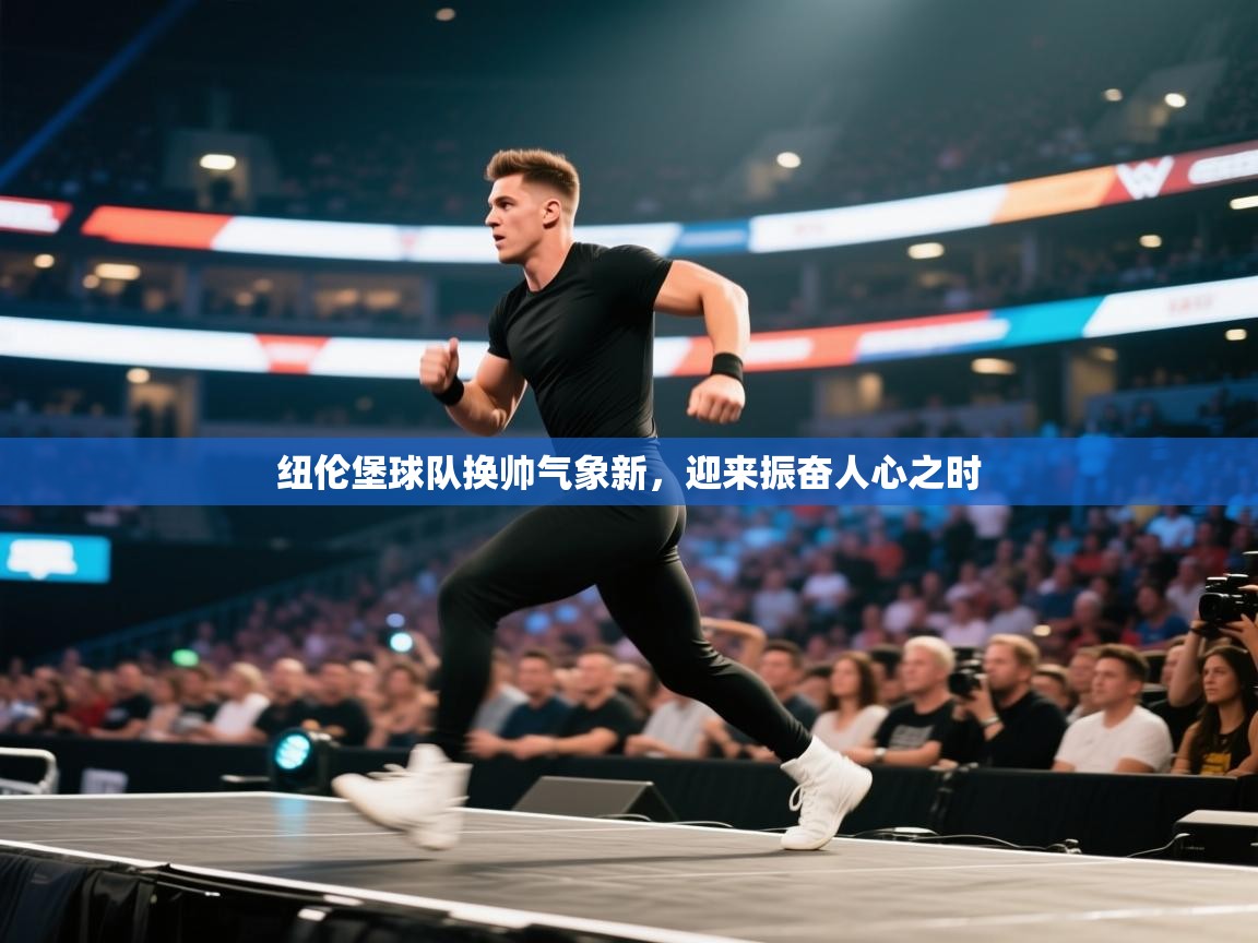 纽伦堡球队换帅气象新,迎来振奋人心之时 第2张