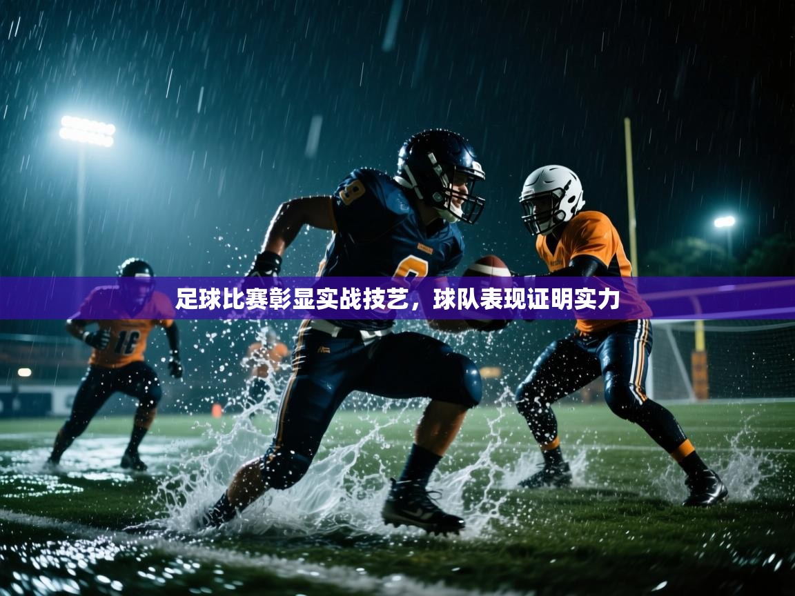 足球比赛彰显实战技艺，球队表现证明实力