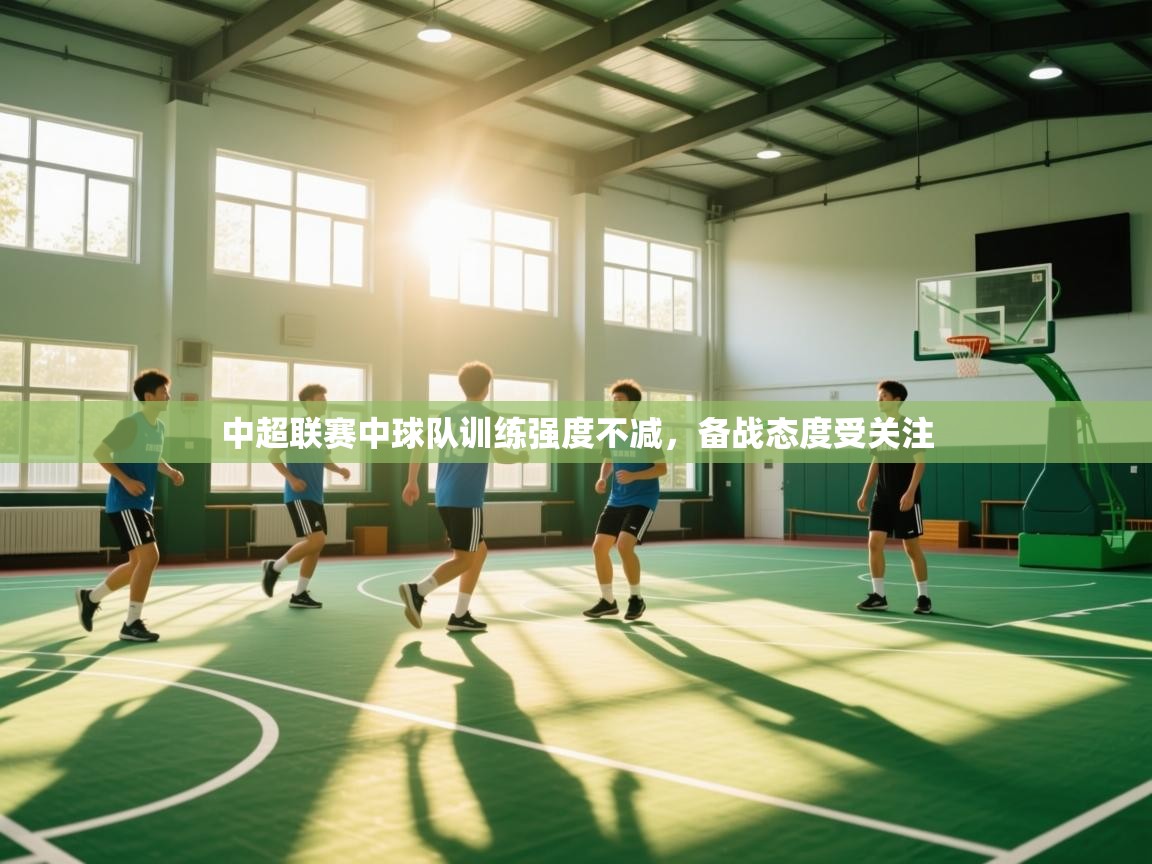 中超联赛中球队训练强度不减，备战态度受关注