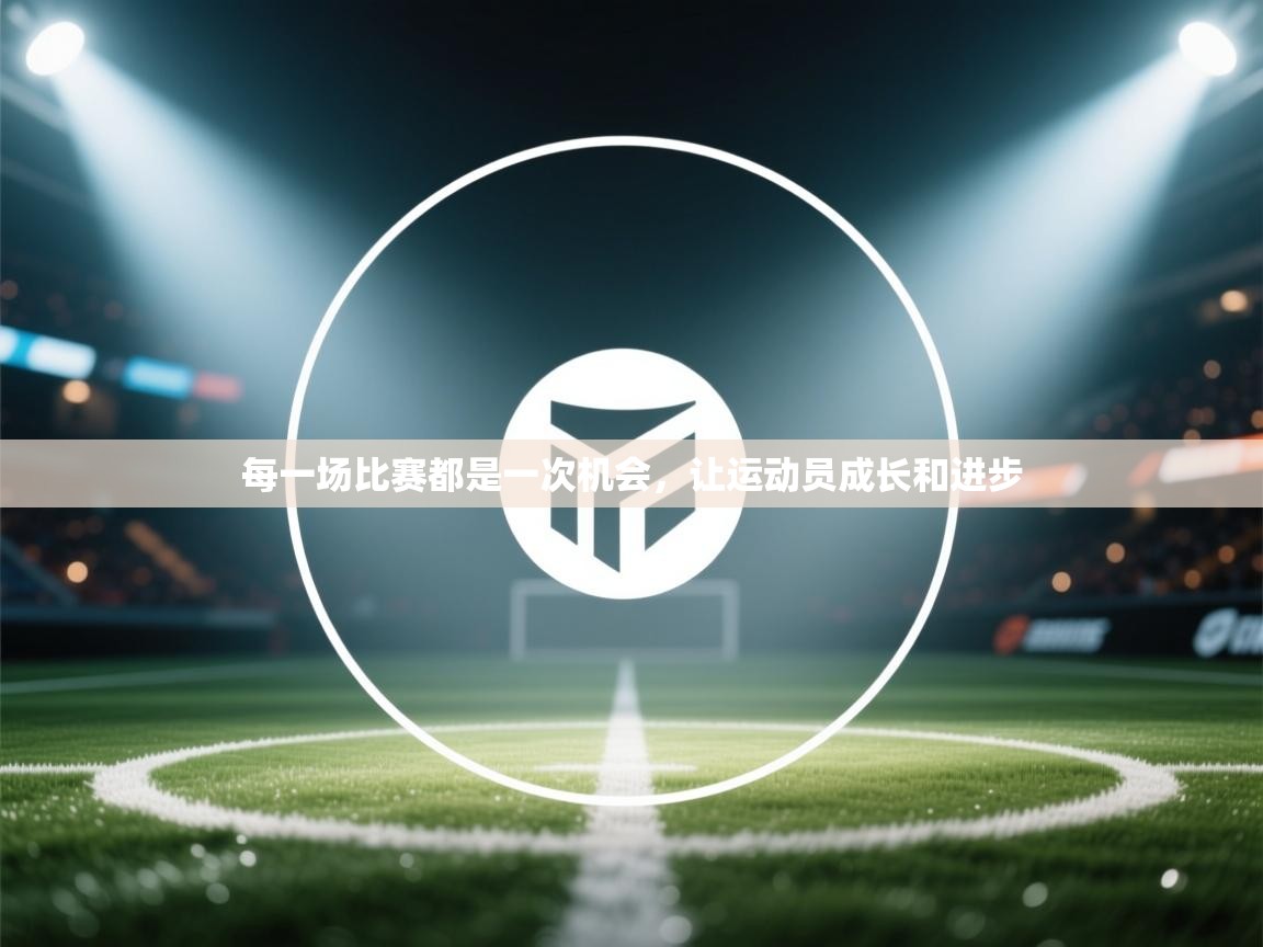 每一场比赛都是一次机会，让运动员成长和进步  第2张