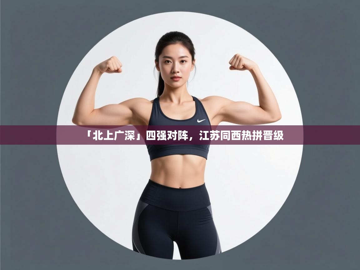 「北上广深」四强对阵，江苏同西热拼晋级  第2张