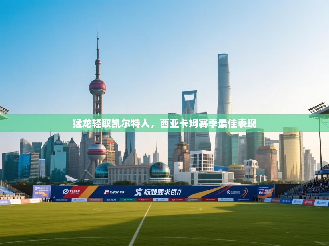 猛龙轻取凯尔特人，西亚卡姆赛季最佳表现  第1张