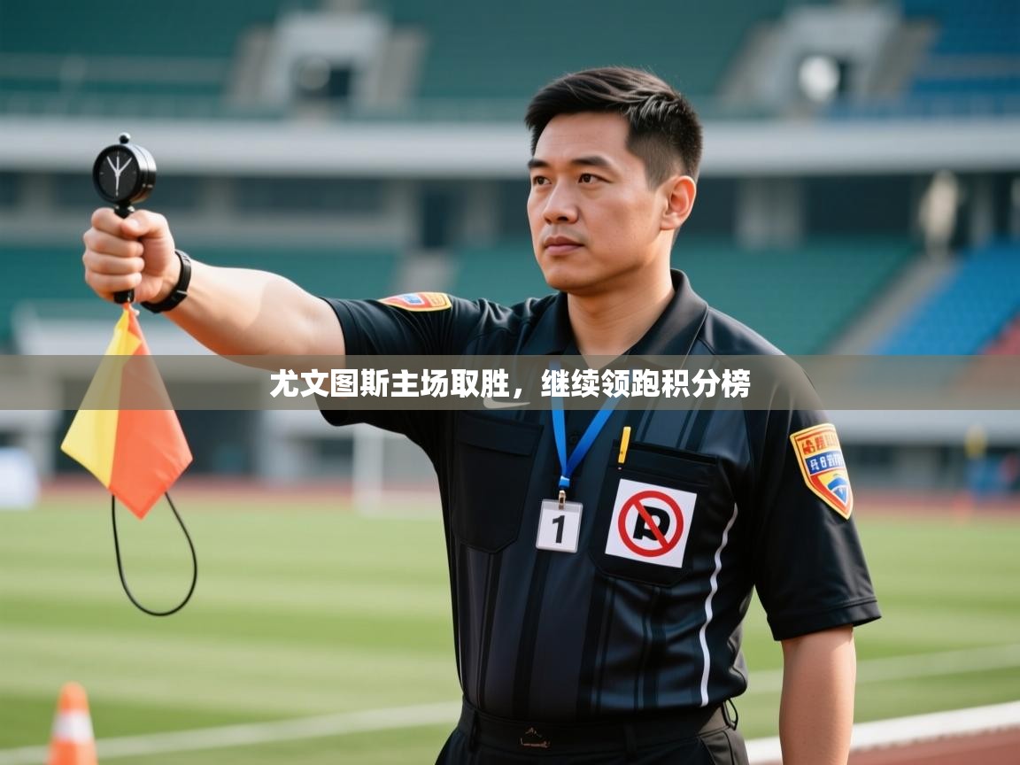 尤文图斯主场取胜，继续领跑积分榜  第2张