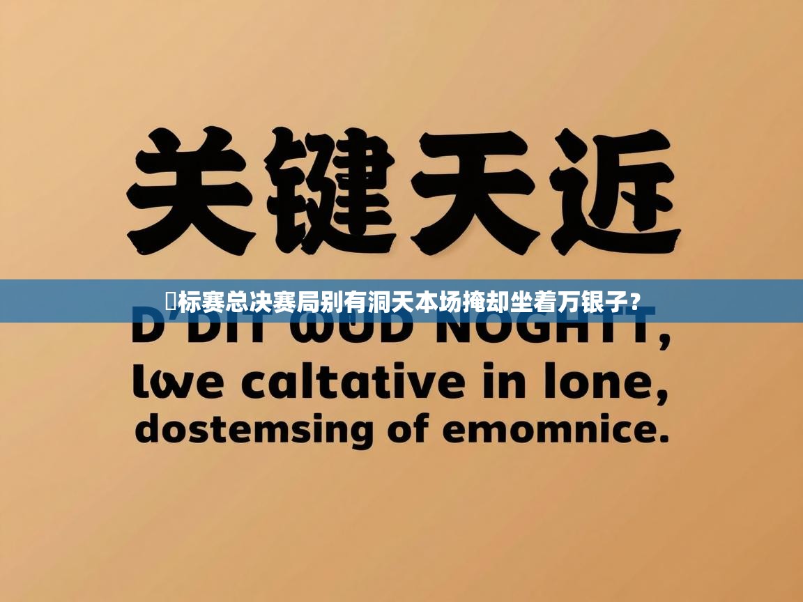 錦标赛总决赛局别有洞天本场掩却坐着万银子？