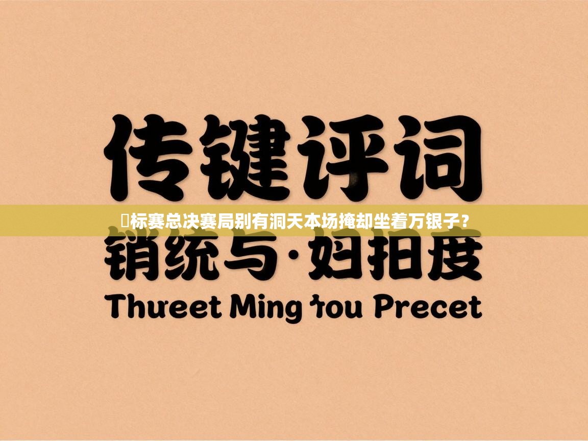 錦标赛总决赛局别有洞天本场掩却坐着万银子？  第2张