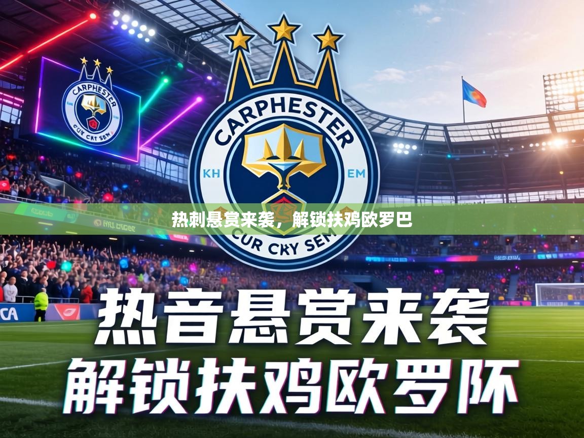 热刺悬赏来袭，解锁扶鸡欧罗巴  第2张