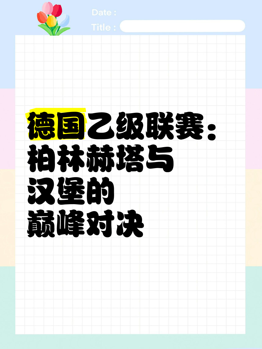 九游体育官网入口-柏林赫塔未来赛程紧张,需调整备战策略的简单介绍