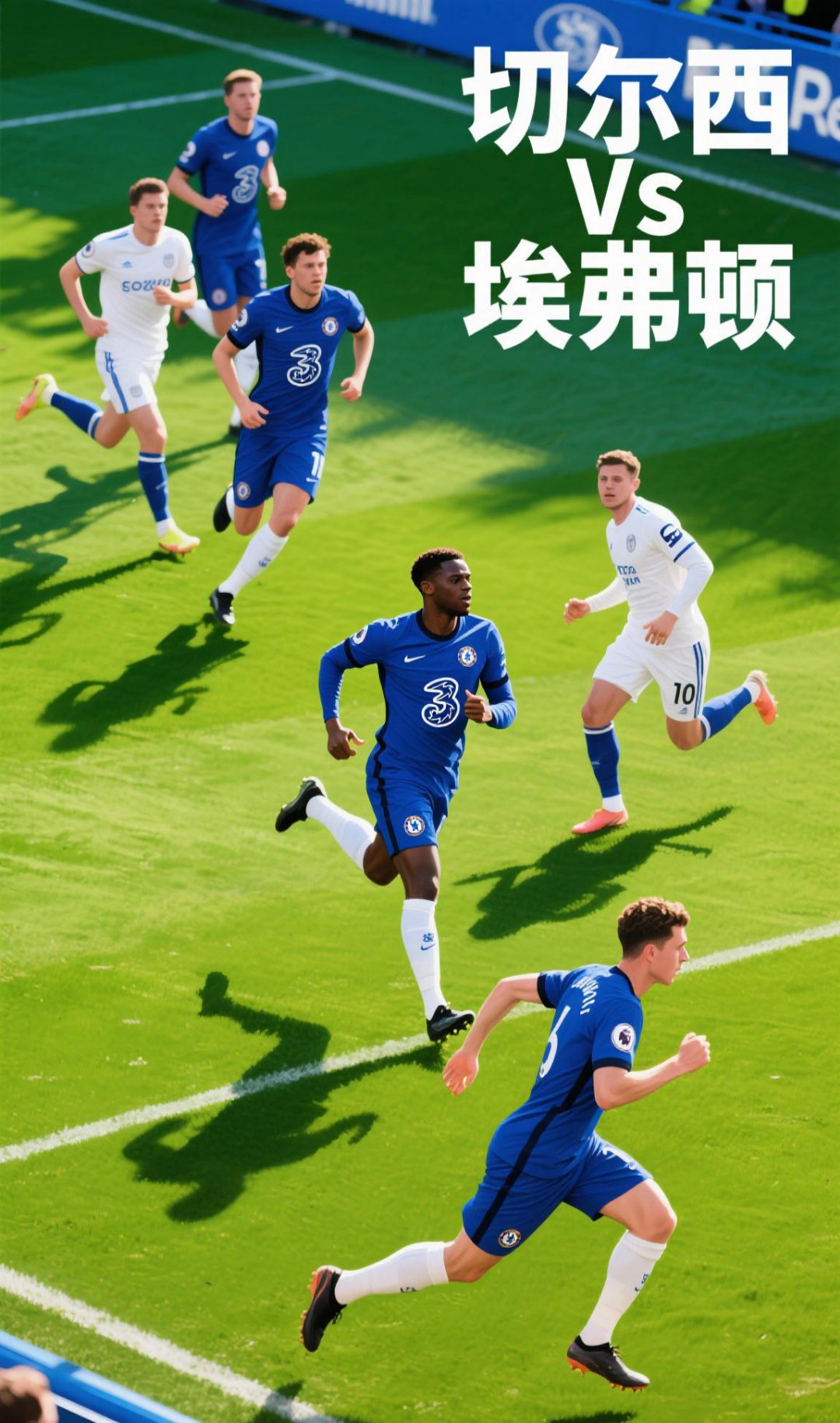 九游体育app-切尔西全取三分,继续保持不败战绩