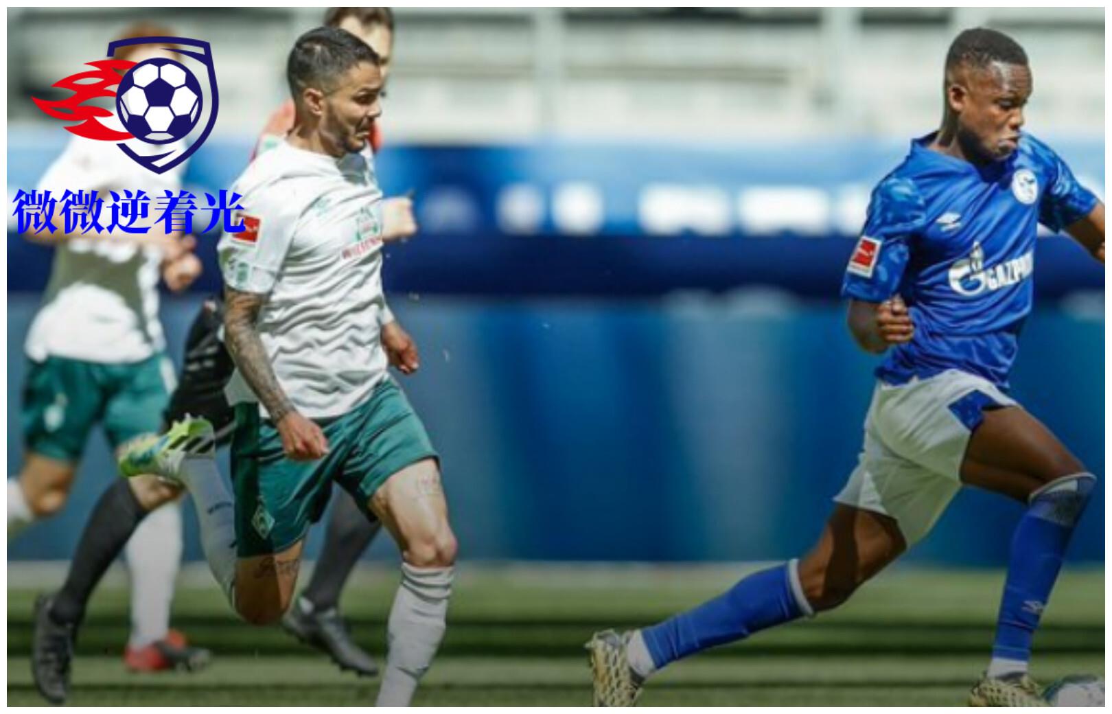 九游体育亚洲官网-沙尔克主场憾负云达不莱梅,积分再度滑落